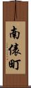 南俵町 Scroll