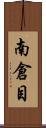 南倉目 Scroll