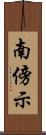 南傍示 Scroll
