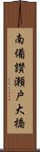 南備讃瀬戸大橋 Scroll