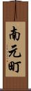 南元町 Scroll