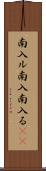 南入ル Scroll