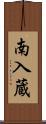 南入蔵 Scroll