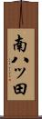 南八ッ田 Scroll