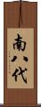 南八代 Scroll