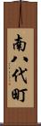 南八代町 Scroll