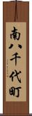 南八千代町 Scroll