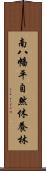 南八幡平自然休養林 Scroll