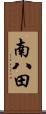 南八田 Scroll