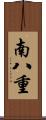 南八重 Scroll