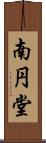 南円堂 Scroll