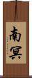 南冥 Scroll