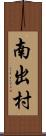 南出村 Scroll