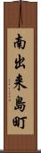 南出来島町 Scroll