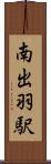 南出羽駅 Scroll