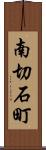 南切石町 Scroll