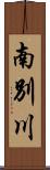 南別川 Scroll