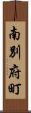 南別府町 Scroll