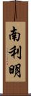 南利明 Scroll