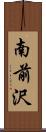 南前沢 Scroll