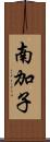南加子 Scroll