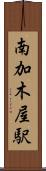 南加木屋駅 Scroll