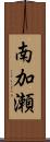南加瀬 Scroll