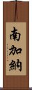 南加納 Scroll