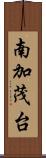 南加茂台 Scroll