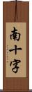 南十字 Scroll