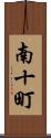 南十町 Scroll