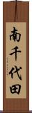 南千代田 Scroll