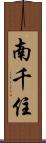 南千住 Scroll