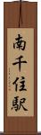 南千住駅 Scroll