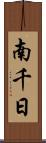 南千日 Scroll