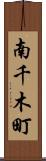 南千木町 Scroll