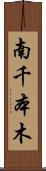 南千本木 Scroll