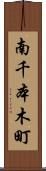 南千本木町 Scroll