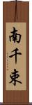 南千束 Scroll