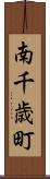 南千歳町 Scroll