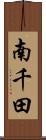 南千田 Scroll
