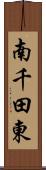 南千田東 Scroll