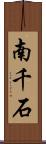南千石 Scroll