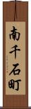 南千石町 Scroll