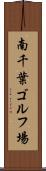 南千葉ゴルフ場 Scroll