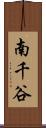 南千谷 Scroll