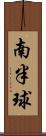 南半球 Scroll