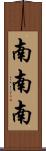 南南南 Scroll