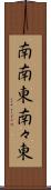 南南東 Scroll
