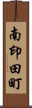 南印田町 Scroll